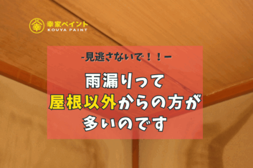 【見逃さないで！】屋根だけじゃない雨漏りの原因｜藤沢市で増えている雨漏りの原因とは？