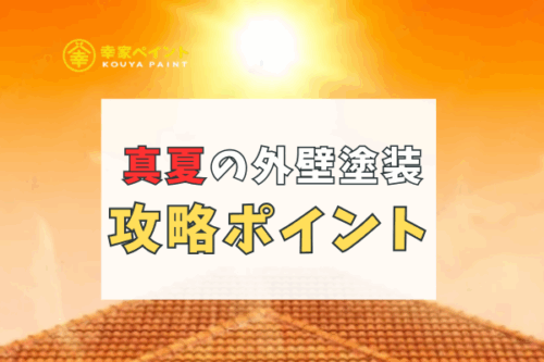 【藤沢市の方必見】真夏でも外壁塗装はして大丈夫？暑い季節のメリット・注意点を解説！