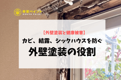【外壁塗装と健康被害】カビ・結露・シックハウスを防ぐ塗装の役割