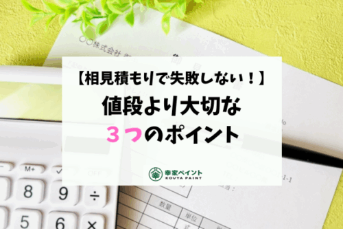 相見積もりで失敗しない！外壁塗装業者の選び方｜値段より大事な３つのポイント