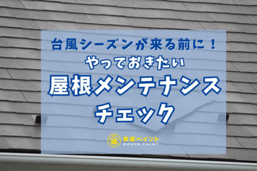 台風前にやっておきたい屋根メンテナンスチェック｜藤沢市で安心の住まいを守るために