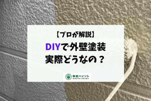 DIY外壁塗装は危険？保険適用・耐久性・費用で失敗しないために知っておくこと