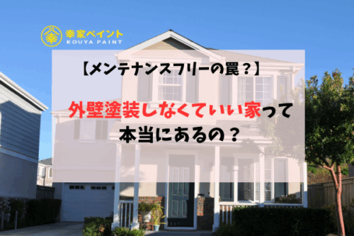 外壁塗装とメンテナンスフリー神話｜本当に塗らなくていい家はあるの？
