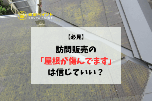 【藤沢市の方必見】訪問販売で「屋根が傷んでます」と言われたら？本当に修理は必要？