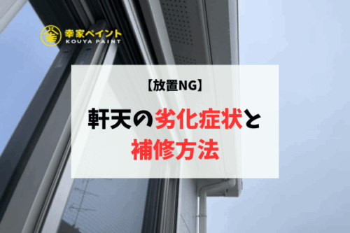 【藤沢市で急増中】軒天の劣化症状と補修方法|外壁塗装と一緒にやるべき理由