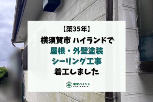 【現場レポート】横須賀市ハイランドにて外壁塗装工事着工しました！