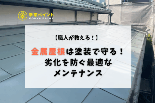 【藤沢市 金属屋根塗装】職人目線で解説！サビ・雨漏りから守る正しいメンテナンス方法