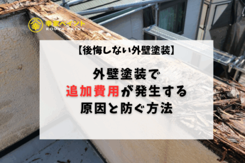 外壁塗装で追加費用が発生する原因と防ぐ方法｜事前診断でわかること・わからないこと