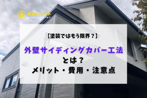 【塗装ではもう限界？】外壁サイディングカバー工法とは？メリット・費用・注意点をプロが解説！