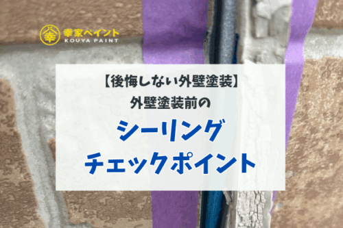 外壁塗装前のシーリングチェックポイント｜藤沢市で失敗しないために知っておきたいこと