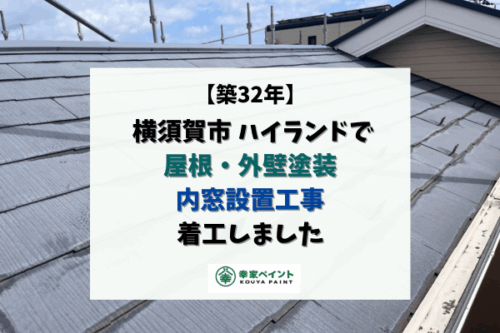 【現場ブログ】横須賀市ハイランドK様邸 屋根・外壁塗装、内窓設置工事が着工しました！