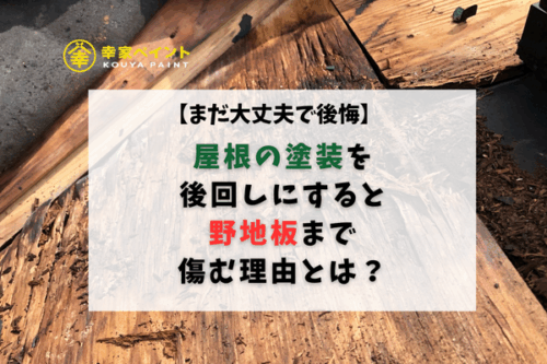 「まだ大丈夫」で後悔！屋根の塗装を後回しにすると野地板まで傷む理由とは？