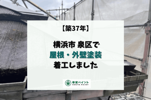 【横浜市泉区】S様邸 屋根外壁塗装工事がスタートしました！