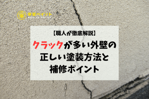 【職人が徹底解説】クラック(ひび割れ)が多い外壁の正しい塗装方法と補修ポイント
