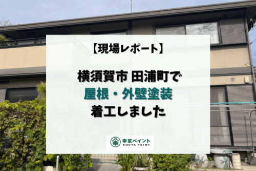 【現場レポート】横須賀市田浦町 K様邸 屋根外壁塗装着工いたしました！