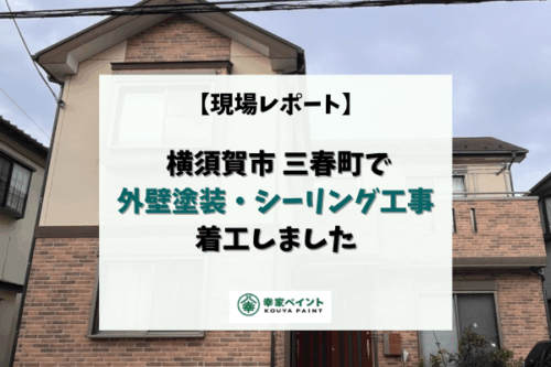 【現場レポート】横須賀市三春町で 外壁塗装・シーリング工事が着工しました!