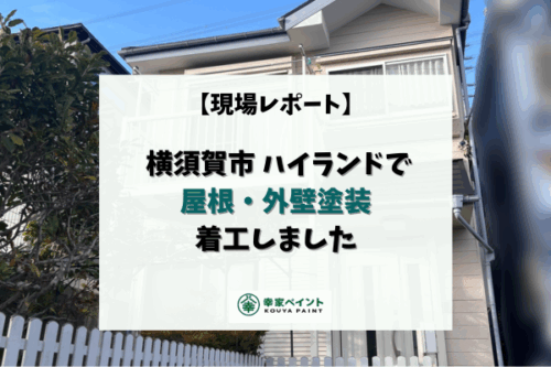 【現場レポート】横須賀市ハイランド K様邸 外壁塗装工事着工しました！