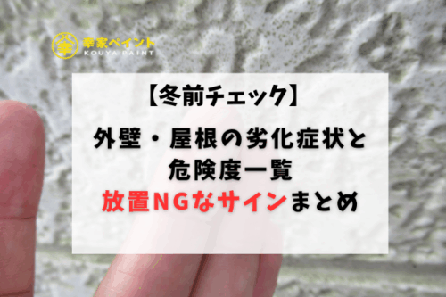 【冬前チェック】外壁・屋根の劣化症状と危険度一覧｜放置NGなサインまとめ