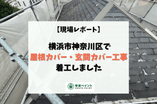 【現場レポート】横浜市神奈川区N様邸 屋根カバー・玄関ドアカバー工事が着工いたしました!
