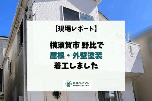 【現場レポート】横須賀市野比 N様邸 屋根・外壁塗装工事が着工いたしました!