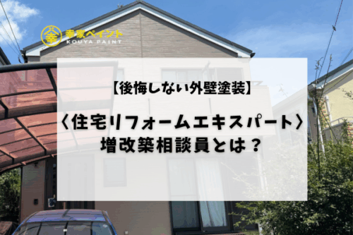 【外壁塗装で失敗しないために】増改築相談員がいる塗装店に相談するという選択肢