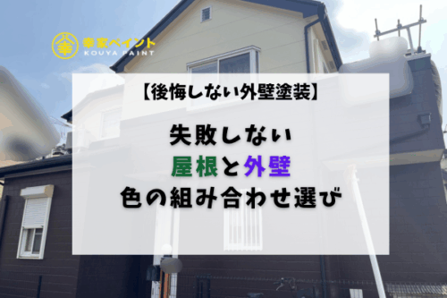 藤沢市で外壁と屋根の塗装を考える方へ｜失敗しない色の組み合わせ選び