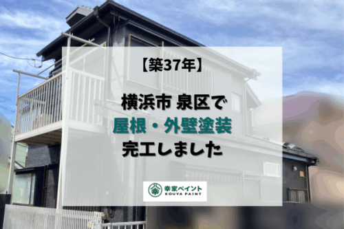 【現場レポート】横浜市泉区 S様邸 屋根外壁塗装工事が完工しました!