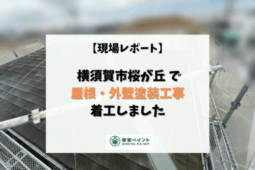 【現場レポート】横須賀市桜が丘 M様邸 屋根・外壁塗装工事が着工いたしました!