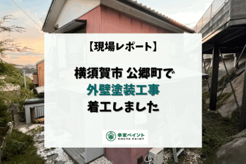 【現場レポート】横須賀市公郷町 K様邸 外壁塗装工事が着工いたしました!