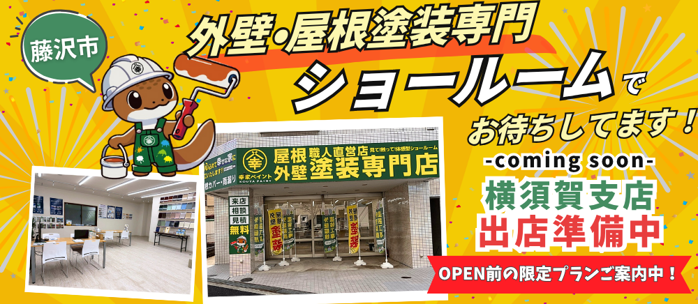 藤沢市 お気軽にお越しください！外壁・屋根塗装専門ショールームOPEN！