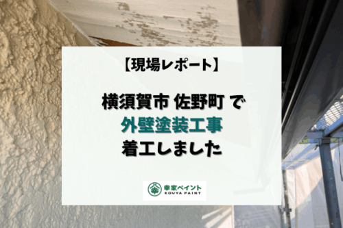 【現場レポート】横須賀市佐野町 M様邸 外壁塗装工事着工しました！