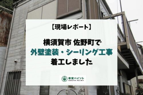 【現場レポート】横須賀市佐野町K様邸 外壁塗装、シーリング工事が着工しました！