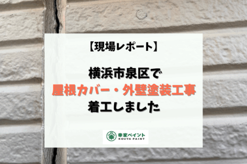 【現場レポート】横浜市泉区K様邸 屋根カバー・外壁塗装工事が着工しました！