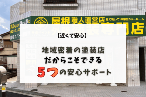 【近くて安心】地域密着の塗装店だからこそできる、5つの安心サポート