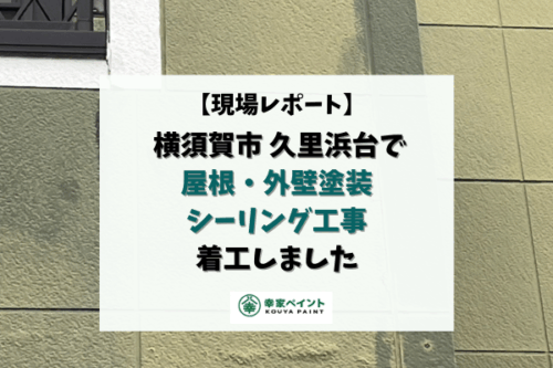 【現場レポート】横須賀市久里浜台T様邸 屋根・外壁塗装、シーリング工事 着工いたしました！