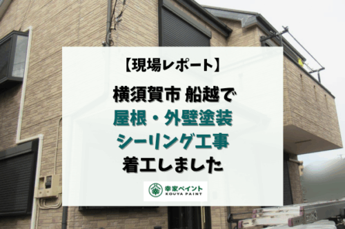 【現場レポート】横須賀市船越 K様邸　屋根、外壁塗装・シーリング工事が着工いたしました！