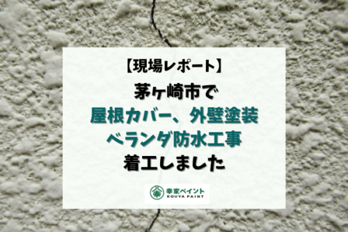 【現場レポート】茅ヶ崎市 M様邸　屋根カバー・外壁塗装・ベランダ防水工事が着工いたしました！