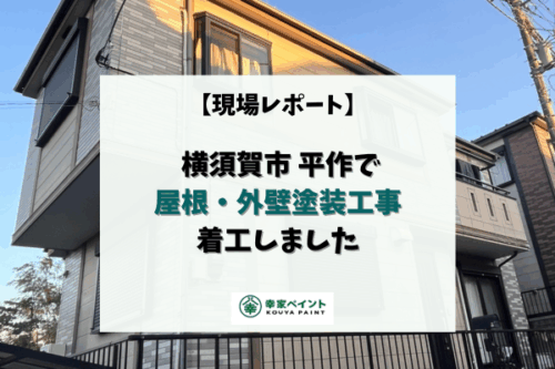 【現場レポート】横須賀市平作S様邸 屋根外壁塗装、雨樋一部交換工事が着工しました！