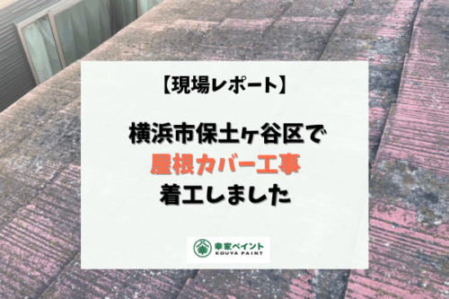 【現場レポート】横浜市保土ヶ谷区M様邸 屋根カバー工事着工しました！