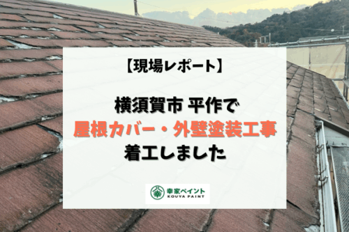 【現場レポート】横須賀市平作T様邸 屋根カバー・外壁塗装工事着工しました！