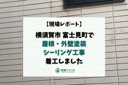 【現場レポート】横須賀市富士見町Y様邸 屋根外壁塗装・シーリング工事 着工しました！