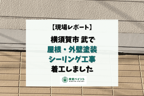 【現場レポート】横須賀市武 H様邸 屋根・外壁塗装・シーリング工事が着工しました！
