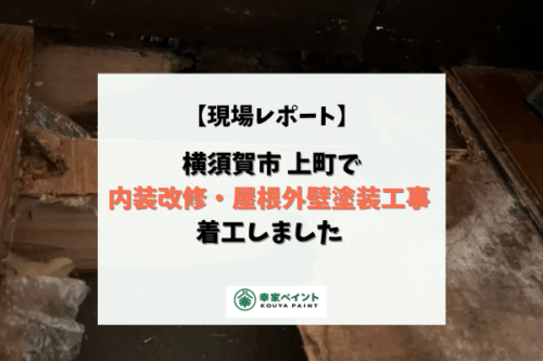 【現場レポート】横須賀市上町K様邸 内装改修、屋根外壁塗装工事着工しました！（内装写真待ち）
