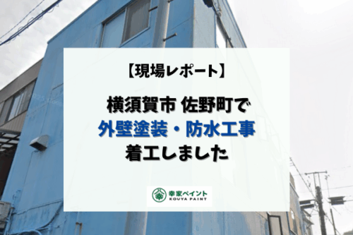 【現場レポート】横須賀市佐野町U様邸 外壁塗装・屋上防水工事着工しました！