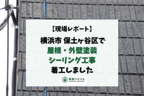 【現場レポート】横浜市保土ヶ谷区I様邸 屋根・外壁塗装・シーリング工事 着工しました！