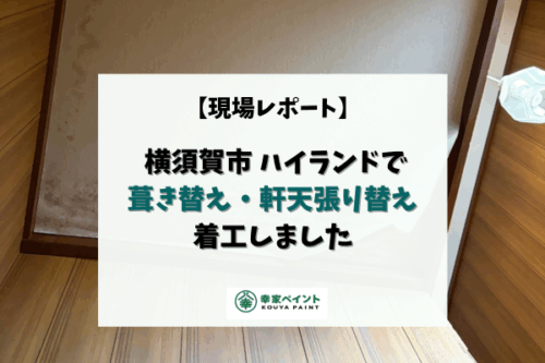 【現場レポート】横須賀市ハイランドS様邸 漏水調査・屋根葺き替え・軒天張り替え 工事着工しました！