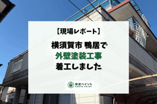 【現場レポート】横須賀市鴨居N様邸 外壁塗装工事 着工しました！