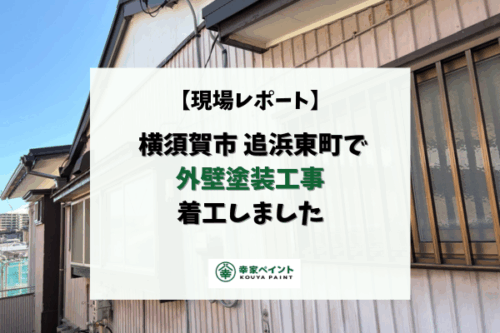 【現場レポート】横須賀市追浜東町 S様邸 外壁塗装工事 着工しました！