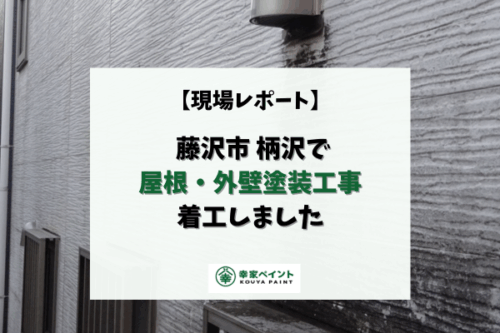 【現場レポート】藤沢市柄沢 Y様邸 屋根・外壁塗装工事着工しました！