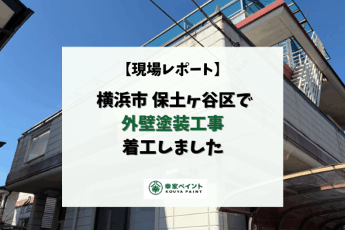 【現場レポート】横須賀市鴨居N様邸 外壁塗装工事 着工しました！